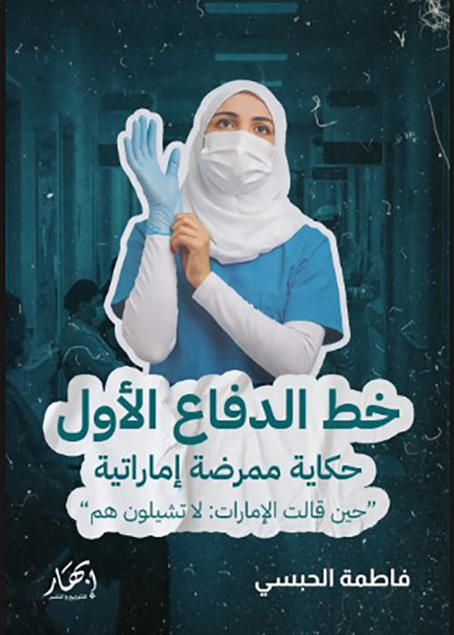 خط الدفاع الأول حكاية ممرضة إماراتية