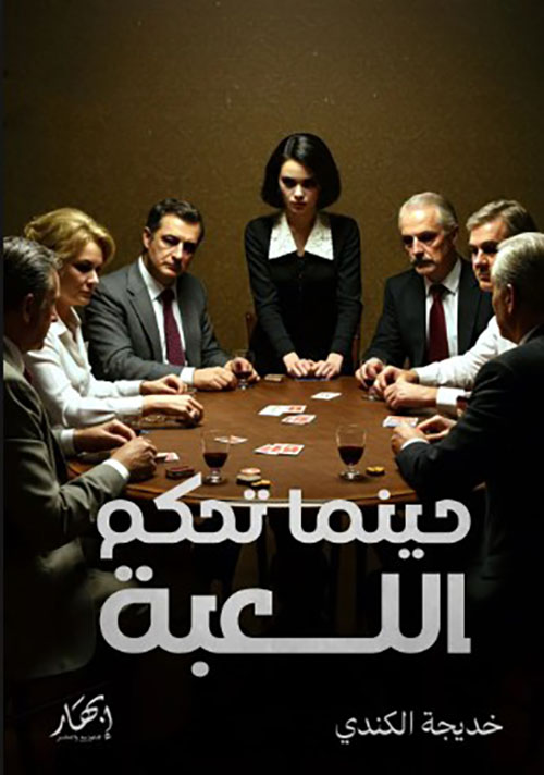 حينما تحكم اللعبة