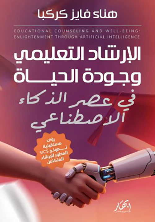 الإرشاد التعليمي وجودة الحياة في عصر الذكاء الاصطناعي  نموذج SICS المتطور للإرشاد المتكامل