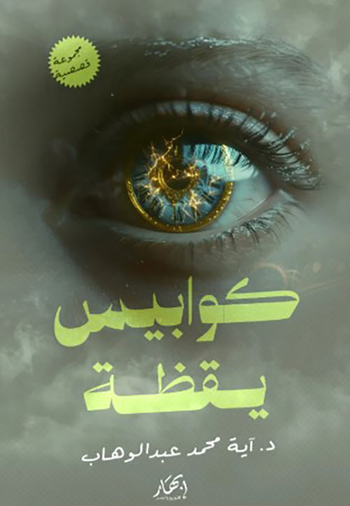 كوابيس يقظة