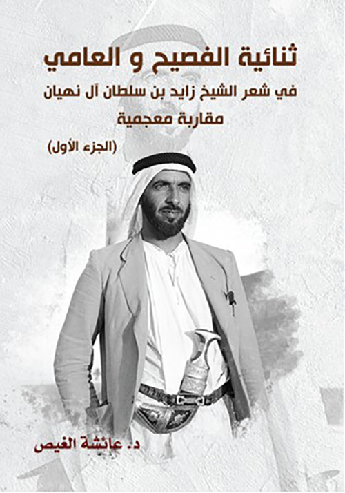 ثنائية الفصيح و العامي في شعر الشيخ زايد بن سلطان آل نهيان - مقاربة معجمية ( الجزء الأول )