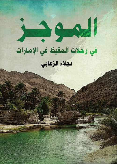 الموجز في رحلات المقيظ في الإمارات