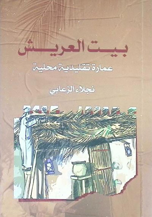 العريش في الإمارات : عمارة المكان وروح التراث