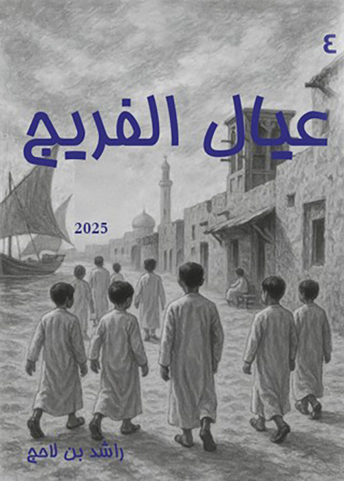 عيال الفريج
