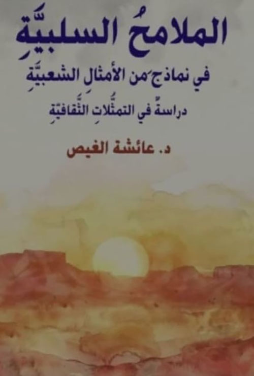 الملامح السلبية في نماذج من الأمثال الشعبية - دراسة من التمثلات الثقافية