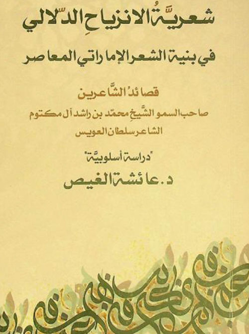 شعرية الإنزياح الدلالي في بنية الشعر الإماراتي المعاصر : قصائد الشاعرين صاحب السمو الشيخ محمد بن راشد آل مكتوم والشاعر سلطان العويس - دراسة أسلوبية