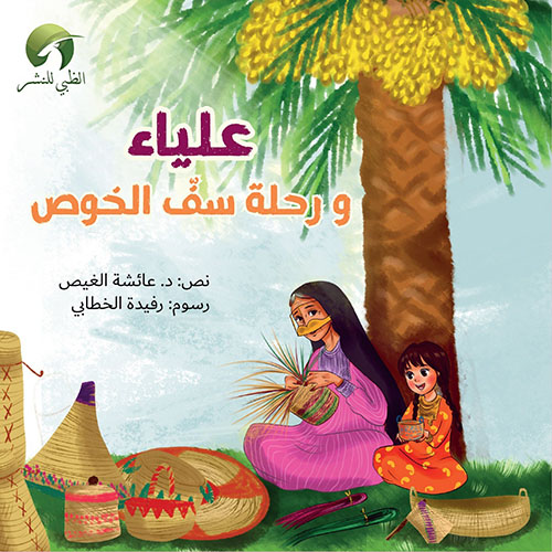 علياء ورحلة سف الخوص