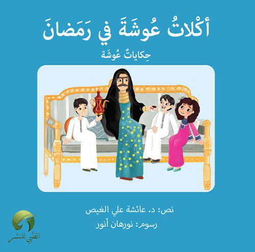 أكلات عوشة في رمضان - حكايات عوشة