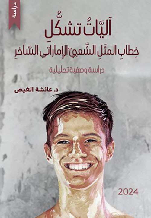 آليات تشكل خطاب المثل الشعبي الإماراتي الساخر - دراسة وصفية تحليلية