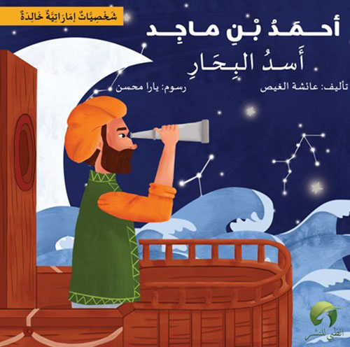 أحمد بن ماجد - أسد البحار