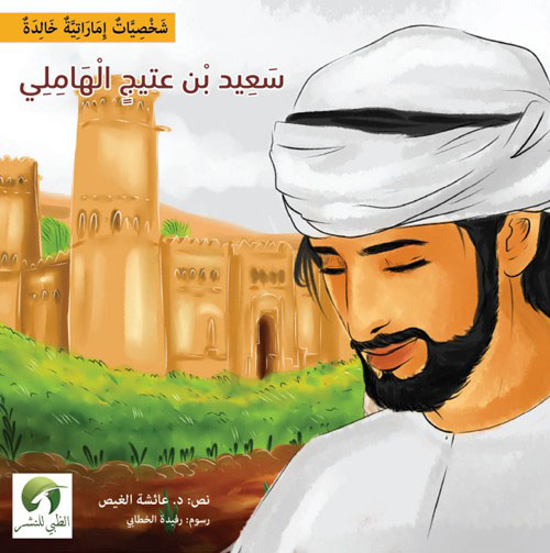 سعيد بن راشد بن عتيج الهاملي