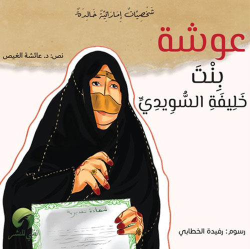 عوشة بنت خليفة السويدي