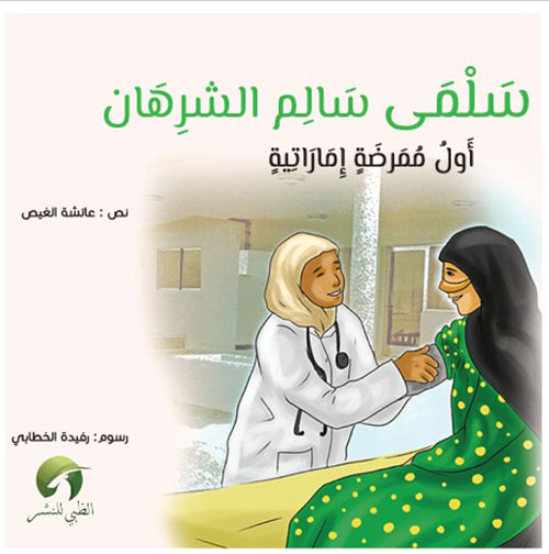 سلمى سالم الشرهان - أول ممرضة إماراتية