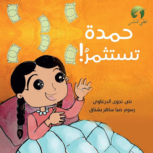 حمدة تستثمر