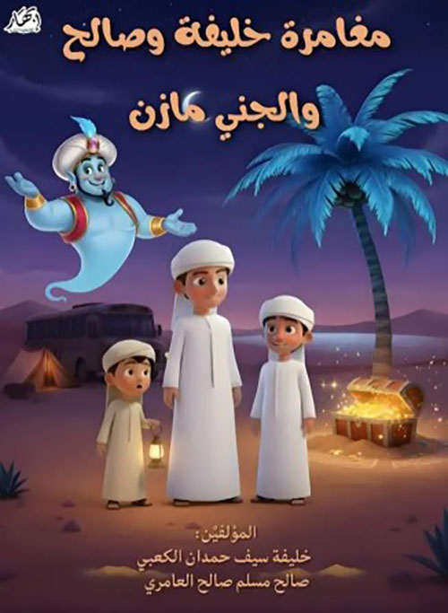 مغامرة خليفة وصالح والجني مازن