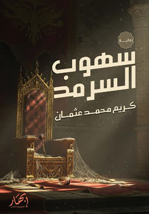 سهوب السرمد