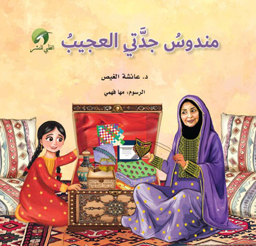 مندوس جدتي العجيب