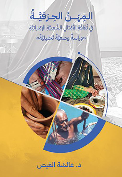 المهن الحرفية في ثقافة الأمثال الشعبية الإماراتية " دراسة وصفية تحليلية