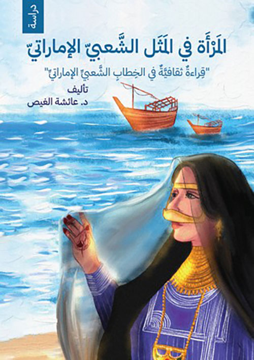 المرأة في المثل الشعبي الإماراتي " قراءة ثقافية في الخطاب الشعبي الإماراتي "