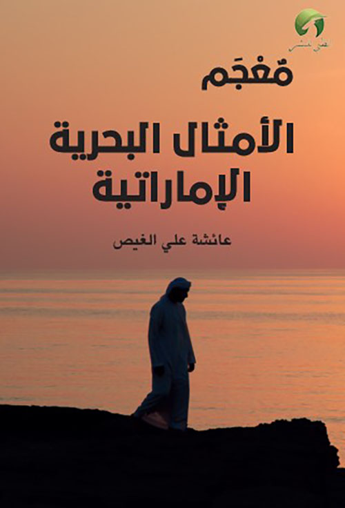 معجم الأمثال البحرية الإماراتية