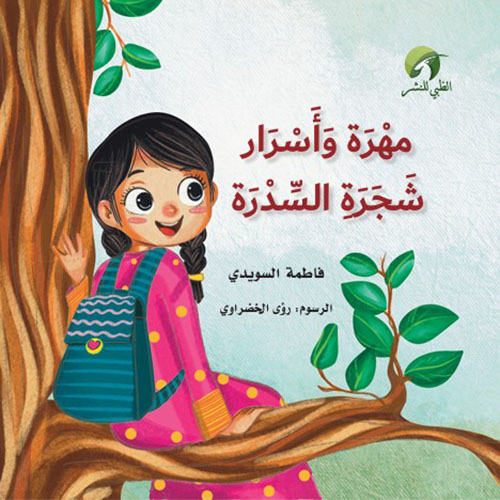 مهرة و أسرار شجرة السدرة