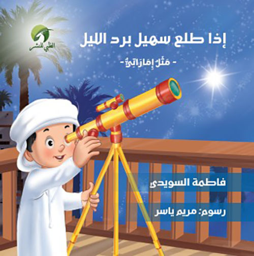 إذا طلع سهيل برد الليل - مثل إماراتي