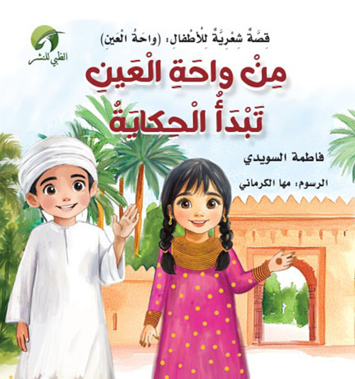من واحة العين تبدأ الحكاية