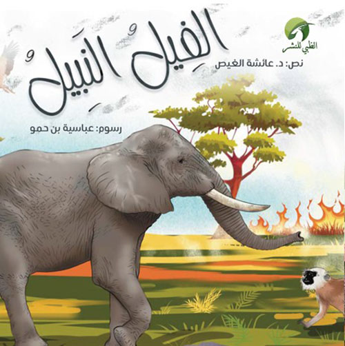 الفيل النبيل