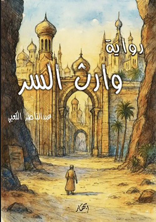 وارث السر