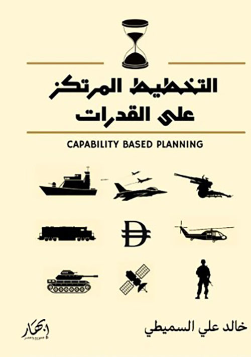 التخطيط المرتكز على القدرات  Capability Based Planning