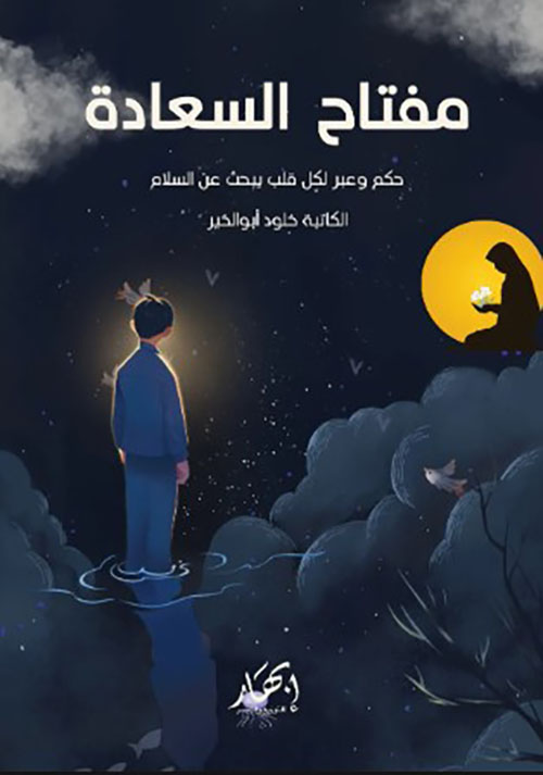 مفتاح السعادة (حكم وعبر لكل قلب يبحث عن السلام)