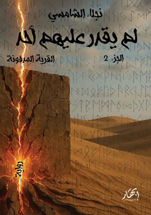 لم يقدر عليهم أحد  الجزء الثاني (القرية المدفونة)