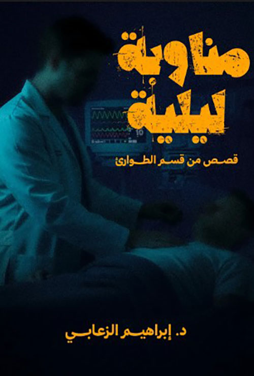 مناوبة ليلية (قصص من قسم الطوارئ)