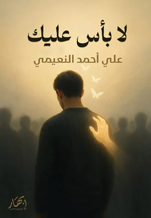 لا بأس عليك