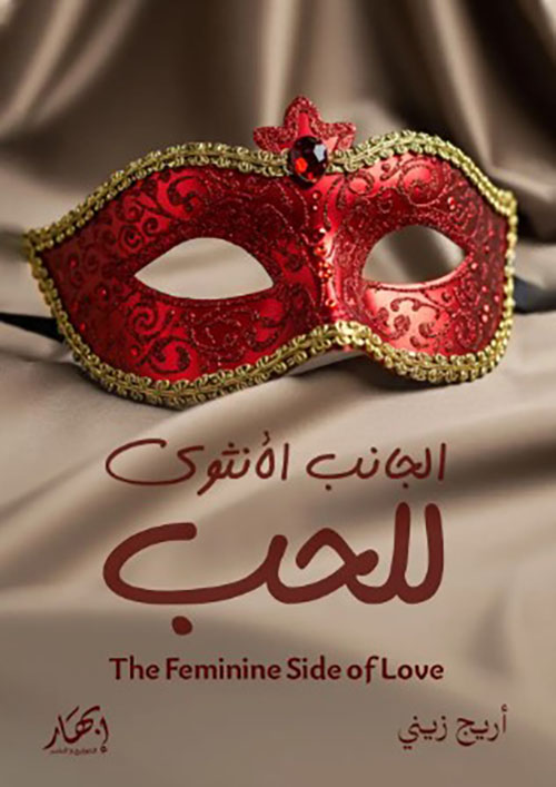 الجانب الأنثوي للحب  The Feminine Side of Love