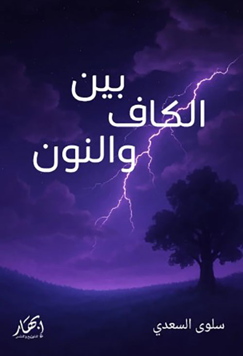 بين الكاف والنون
