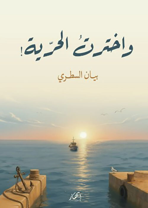 واخترت الحرية