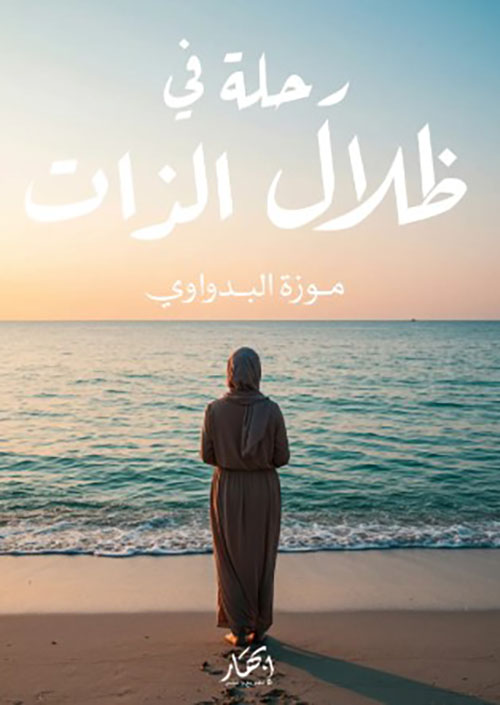 رحلة في ظلال الذات