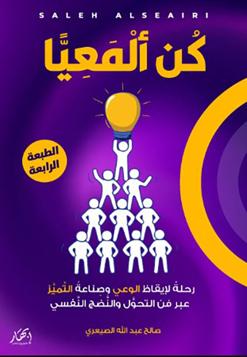 كن ألمعيًا