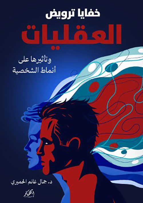 خفايا ترويض العقليات وتأثيرها على أنماط الشخصية