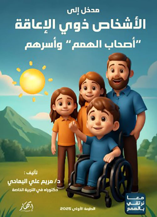 مدخل إلى الأشخاص ذوي الإعاقة (أصحاب الهمم) وأسرهم