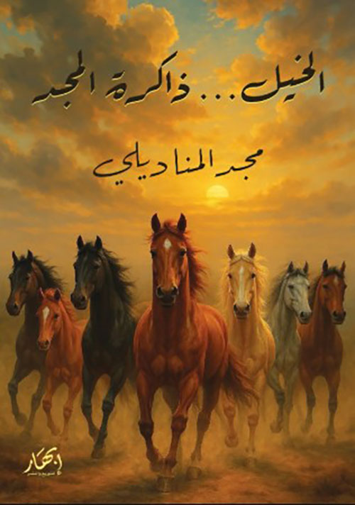  الخيل… ذاكرة المجد