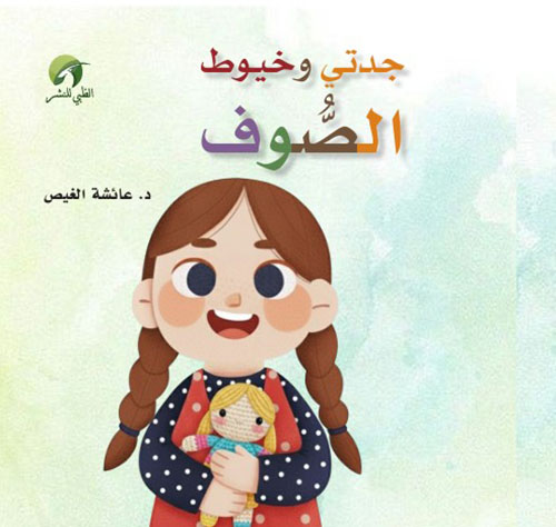 جدتي وخيوط الصوف