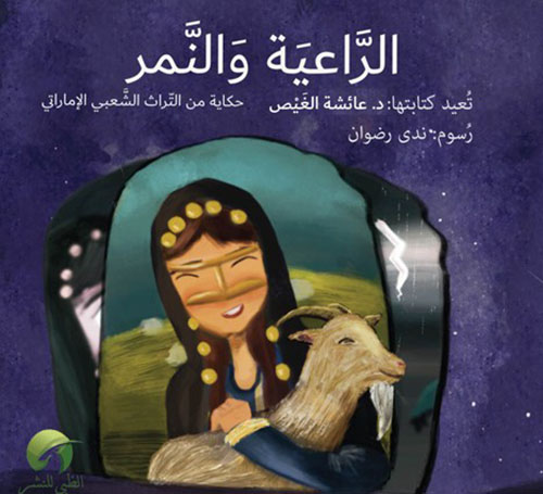 الراعية و النمر - حكاية من التراث الشعبي الإماراتي