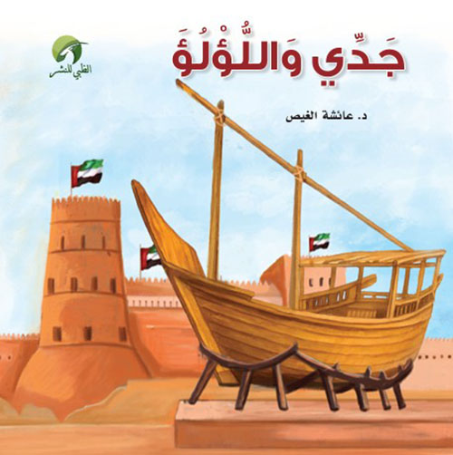 جدي و اللؤلؤ