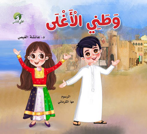 وطني الأغلى