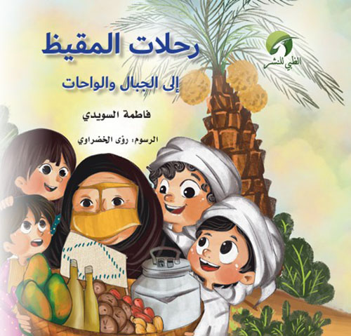 رحلات المقيظ إلى الجبال والواحات