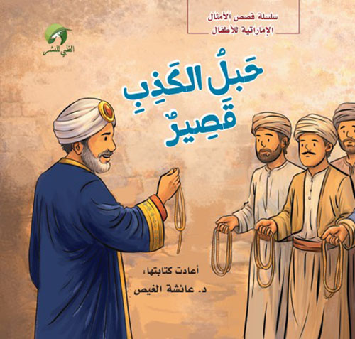 حبل الكذب قصير