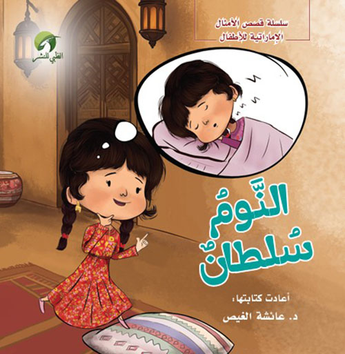 النوم سلطان