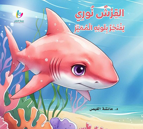 القرش نوري يفتخر بلونه المميز
